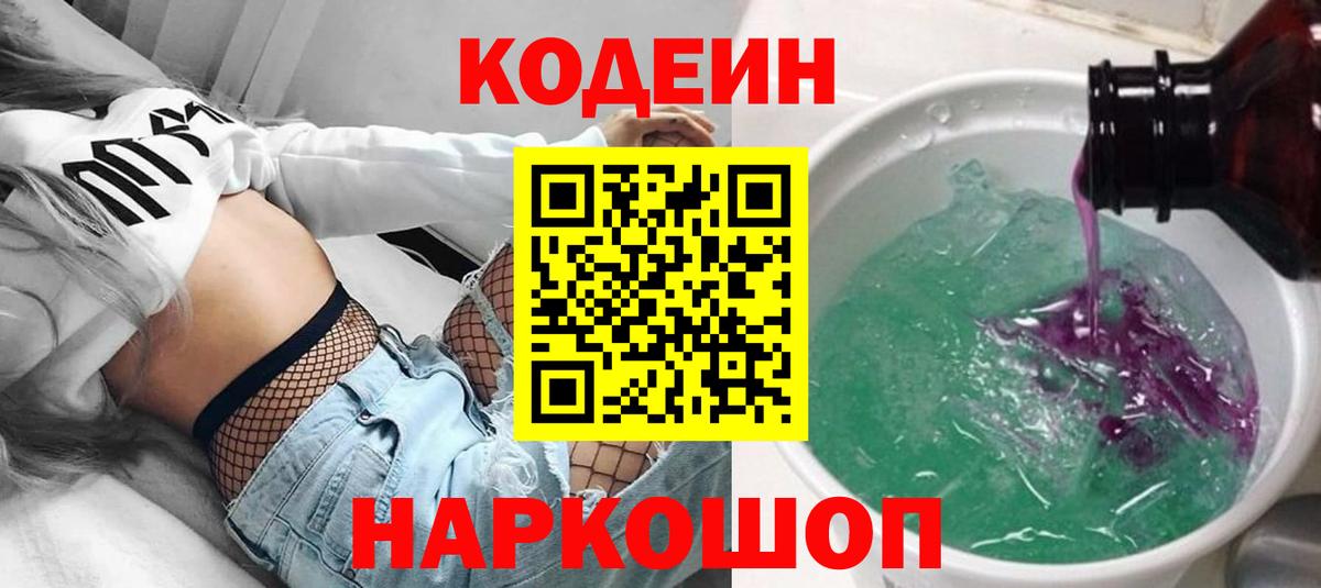 Сосновоборск  Codein напиток Lean (лин)  Codein Purple Drank  Вход с VPN 
